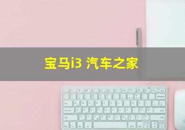 宝马i3 汽车之家